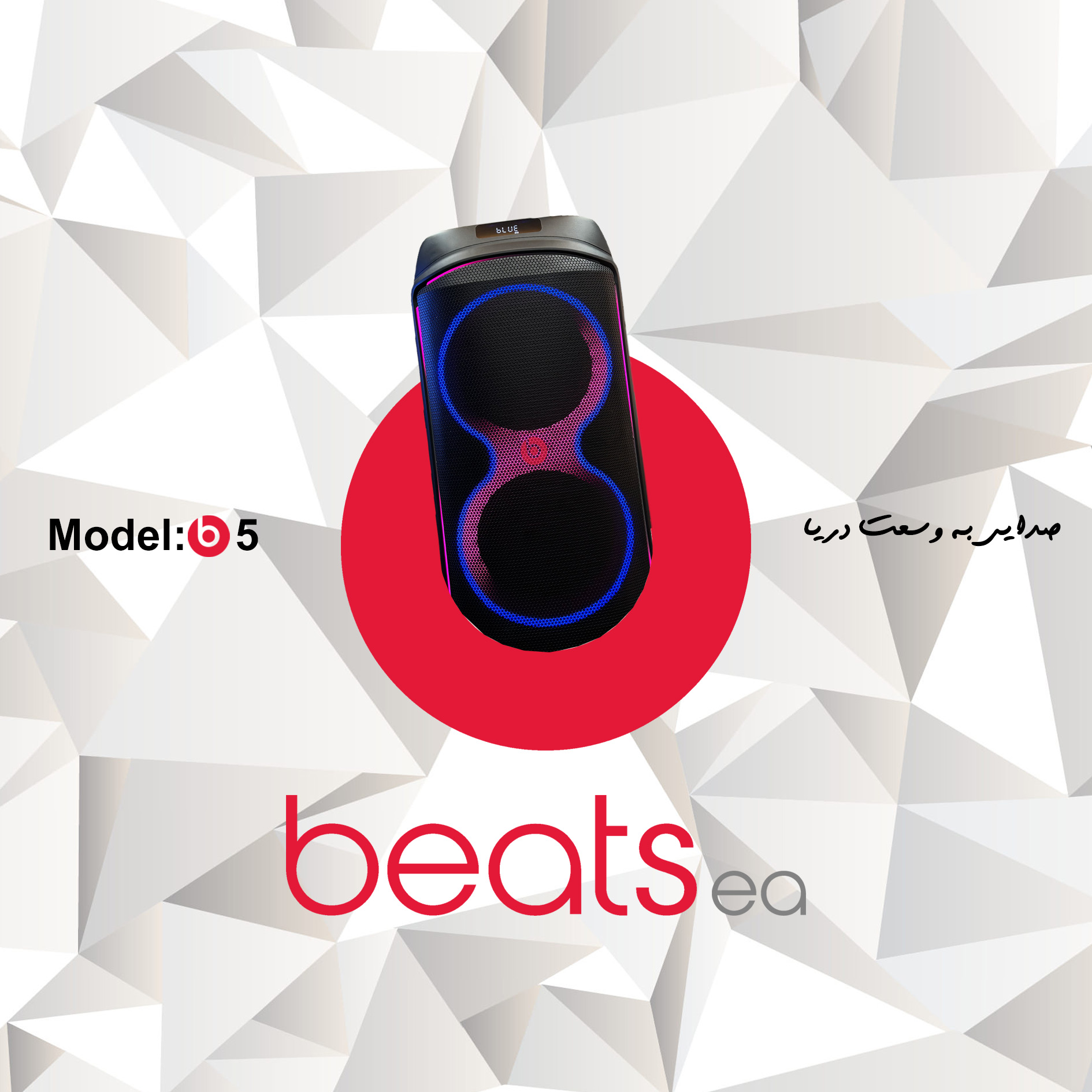 اسپيكر شارژى بيتس مدل ‌B5